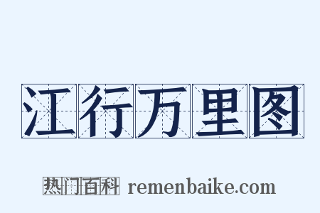 江行万里图是什么意思的图片